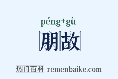 朋故是什么意思的图片